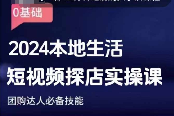 团购达人短视频课程，2024本地生活短视频探店实操课，团购达人必备技能-泱泱学习社