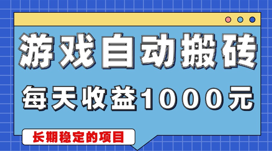 游戏无脑自动搬砖，每天收益1000+ 稳定简单的副业项目-泱泱学习社