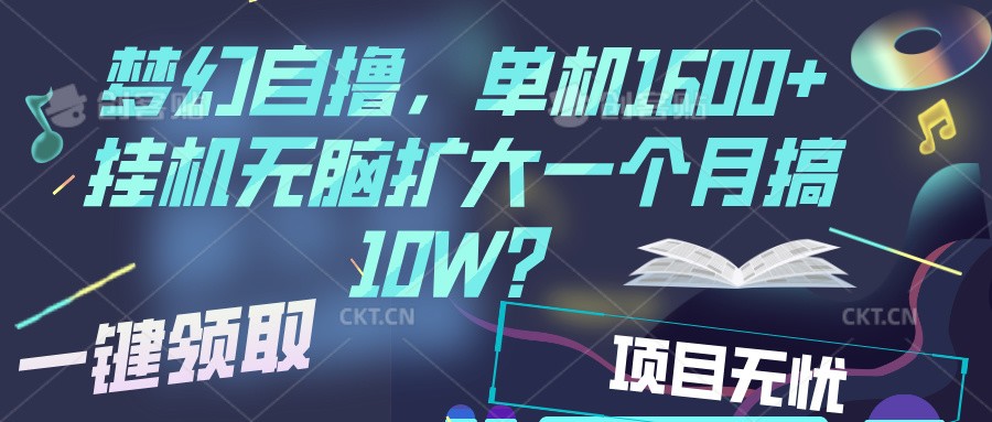 梦幻挂机自撸金，单机1600+超稳定收益，一天见收益，直接扩大-泱泱学习社