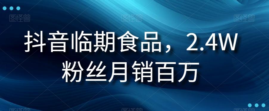 抖音临期食品项目，2.4W粉丝月销百万【揭秘】-泱泱学习社