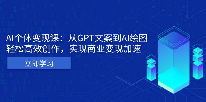 AI个体变现课：从GPT文案到AI绘图，轻松高效创作，实现商业变现加速-泱泱学习社