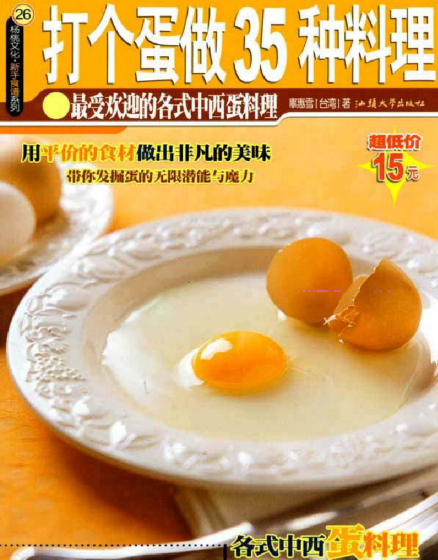 打个蛋做35种料理-泱泱学习社