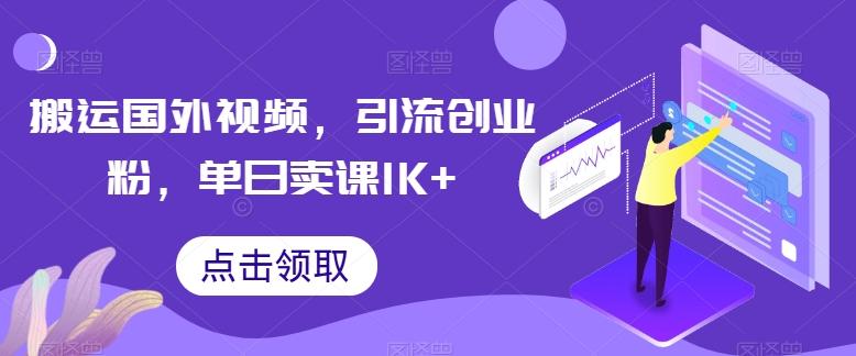 搬运国外视频，引流创业粉，单日卖课1K+【揭秘】-泱泱学习社
