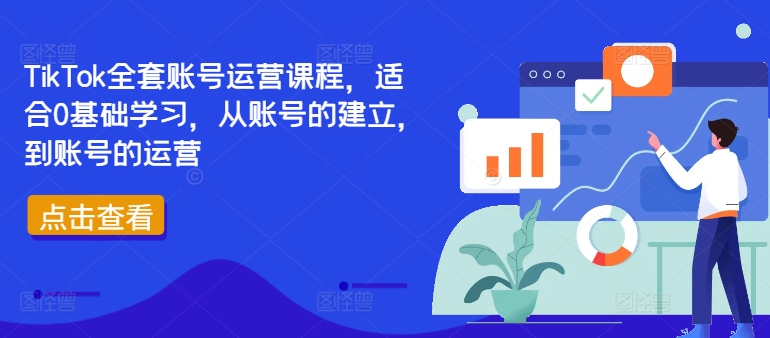TikTok全套账号运营课程，适合0基础学习，从账号的建立，到账号的运营-泱泱学习社