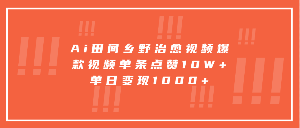 Ai田间乡野治愈视频，爆款视频单条点赞10W+，单日变现1000+-泱泱学习社