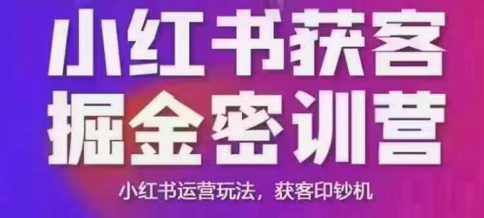 小红书获客掘金线下课，录音+ppt照片，小红书运营玩法，获客印钞机-泱泱学习社