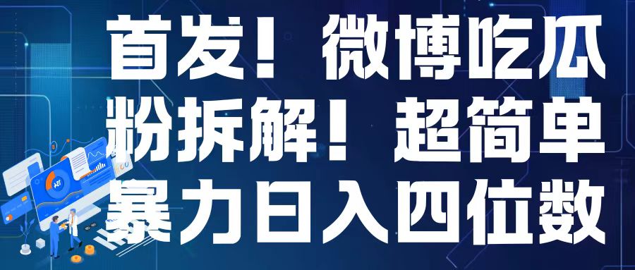 首发！微博吃瓜粉引流变现拆解，日入四位数轻轻松松【揭秘】-泱泱学习社