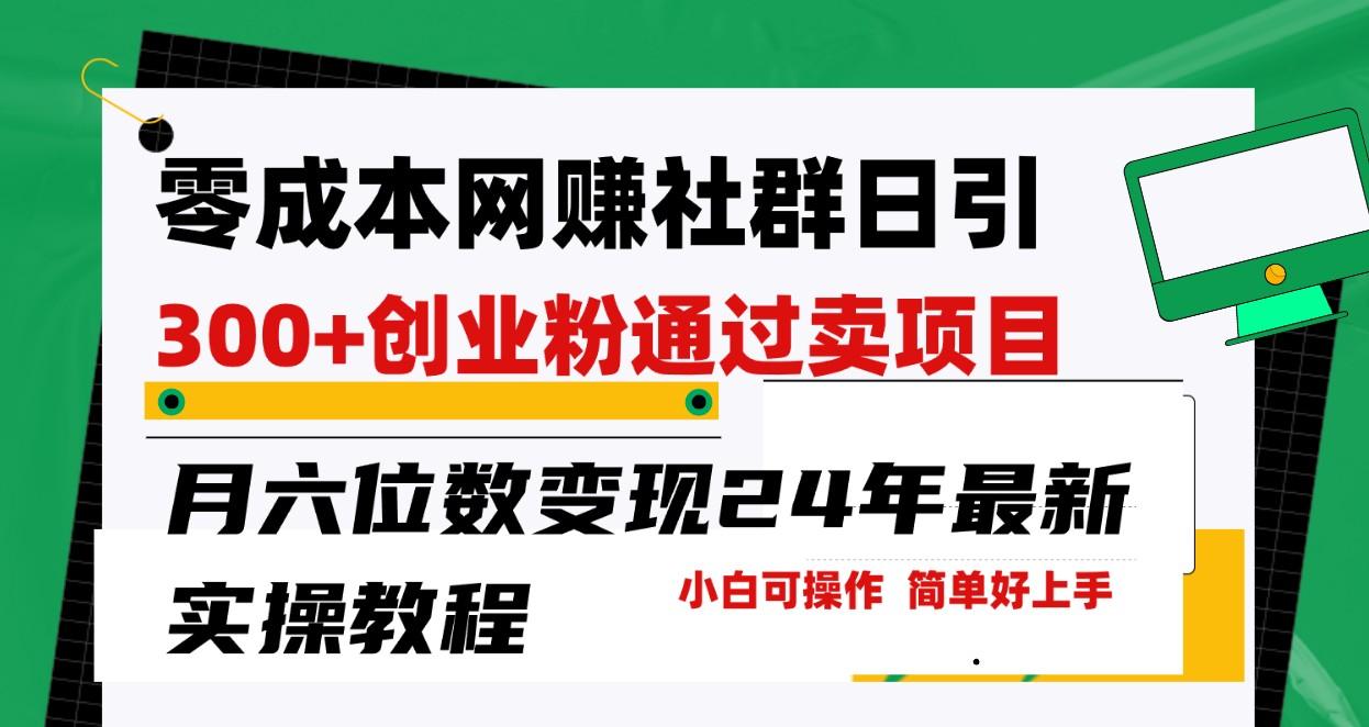 零成本网赚群日引300+创业粉，卖项目月六位数变现，门槛低好上手！24年最新方法-泱泱学习社