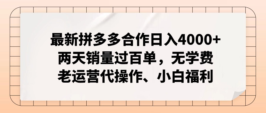 拼多多最新合作日入4000+两天销量过百单，无学费、老运营代操作、小白福利-泱泱学习社
