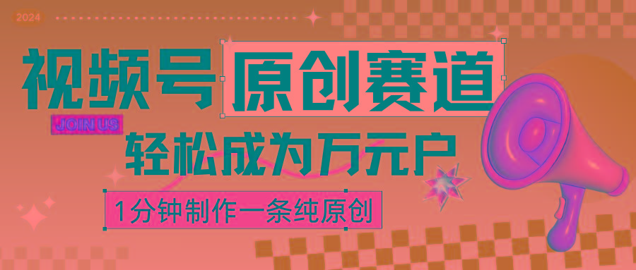 2024视频号最新原创赛道，1分钟一条原创作品，日入4位数轻轻松松-泱泱学习社