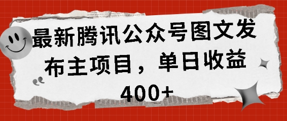 最新腾讯公众号图文发布项目，单日收益400+【揭秘】-泱泱学习社