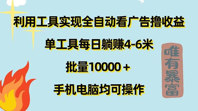 利用工具实现全自动看广告撸收益，单工具每日躺赚4-6米 ，批量10000＋…-泱泱学习社