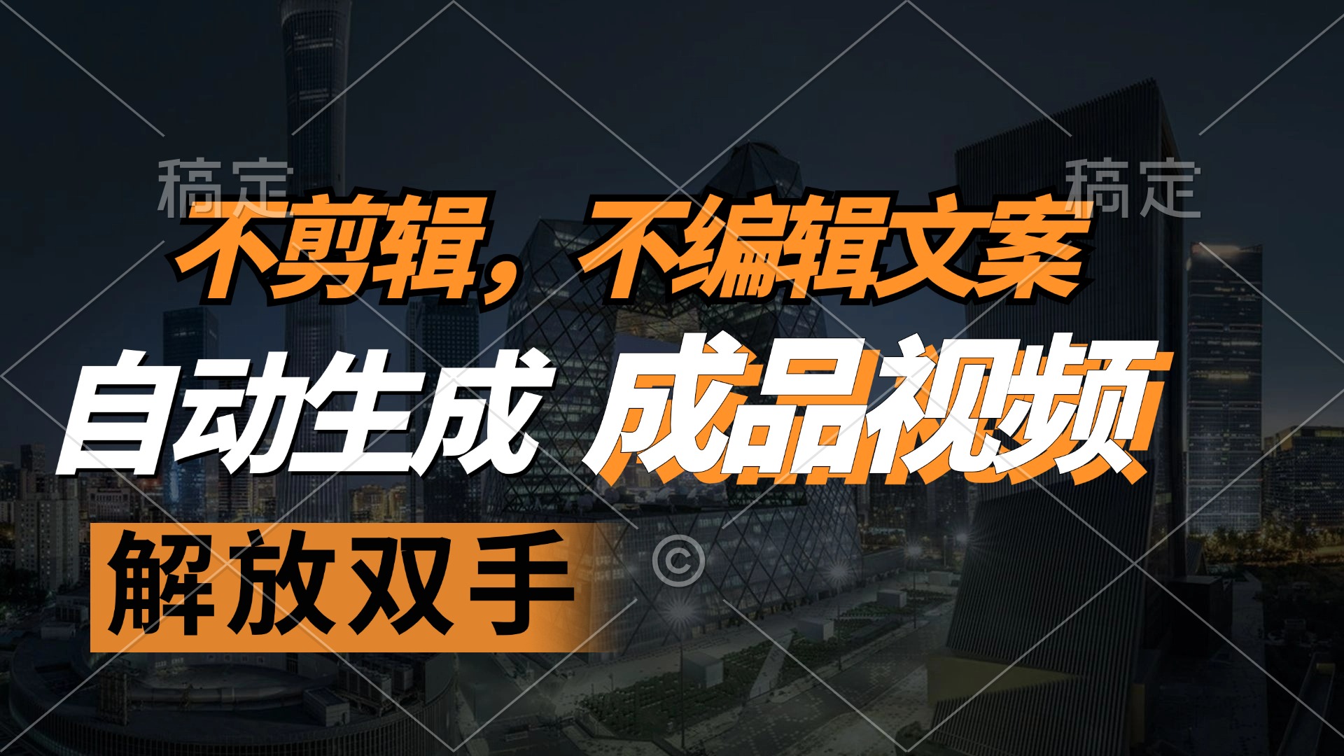 不剪辑 不编辑文案，自款动生成原创视频 解放双手 条条爆-泱泱学习社