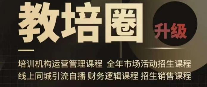 旺仔爸爸教培圈课程(运营／管理／招生／引流全套课程)，同城引流自播方案-泱泱学习社