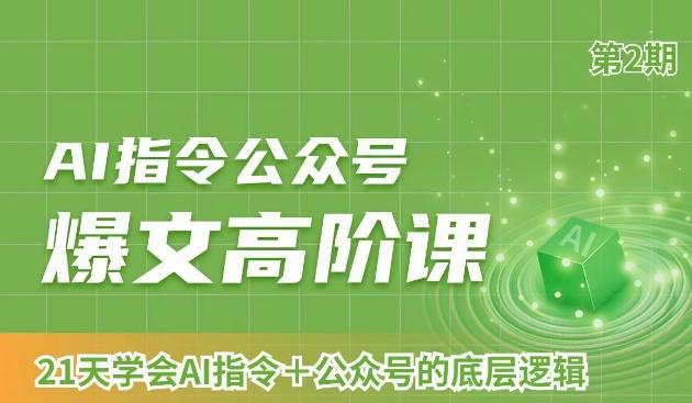 AI指令公众号爆文高阶课第2期，21天字会AI指令+公众号的底层逻辑-泱泱学习社