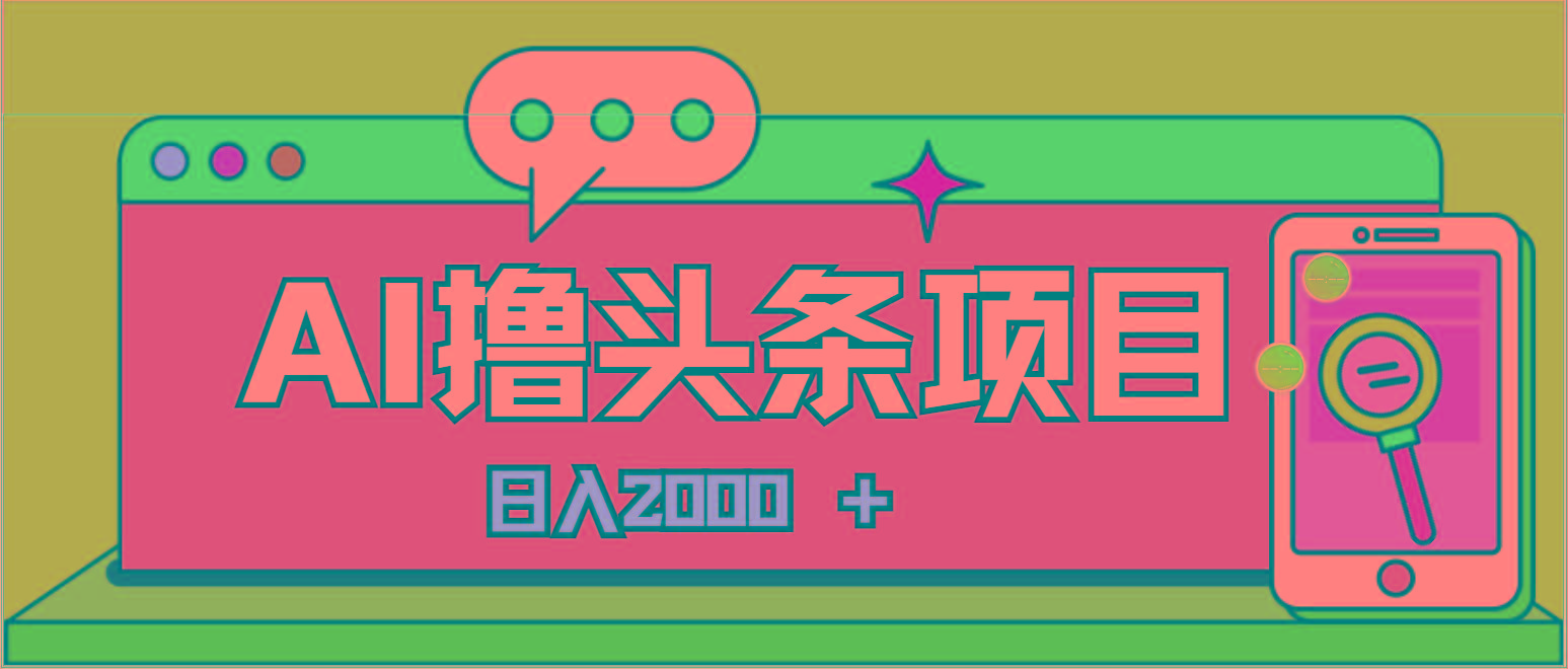 AI今日头条，当日建号，次日盈利，适合新手，每日收入超2000元的好项目-泱泱学习社