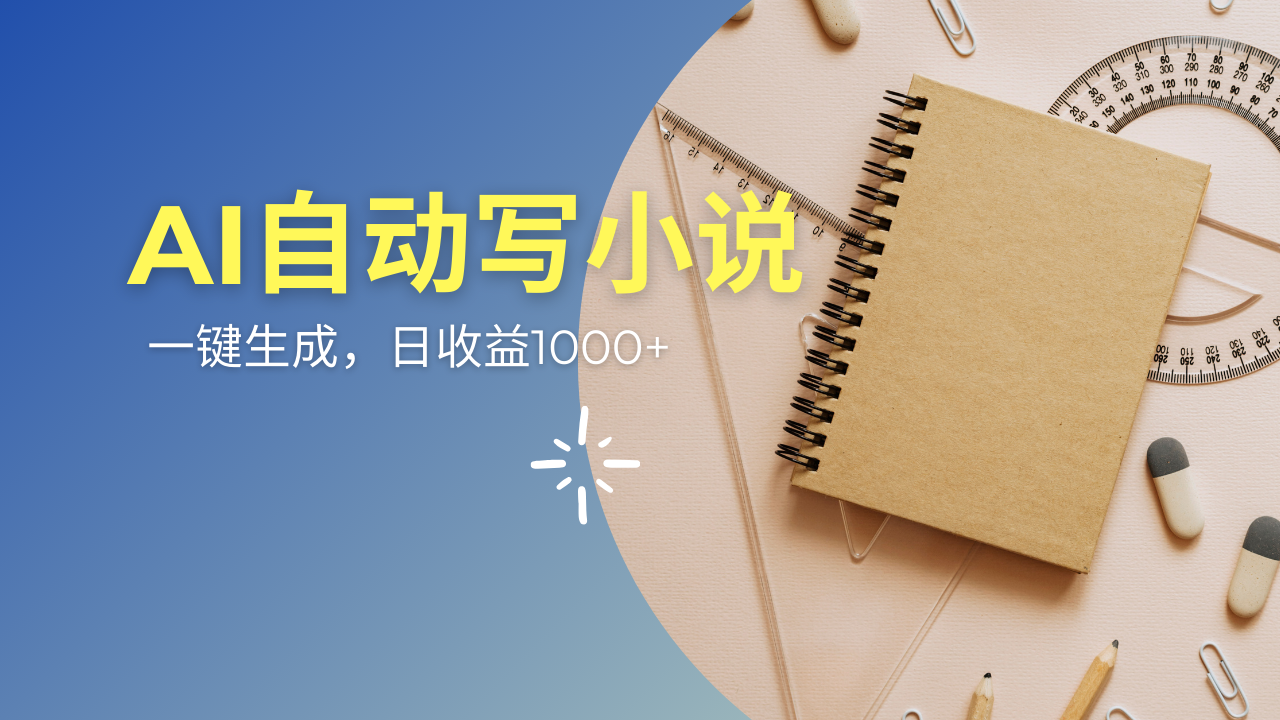 AI一件原创情感小说连续剧，多平台批量发布，一部小说多重收益，每天10…-泱泱学习社