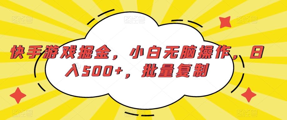 快手游戏掘金，小白无脑操作，日入500+，批量复制-泱泱学习社