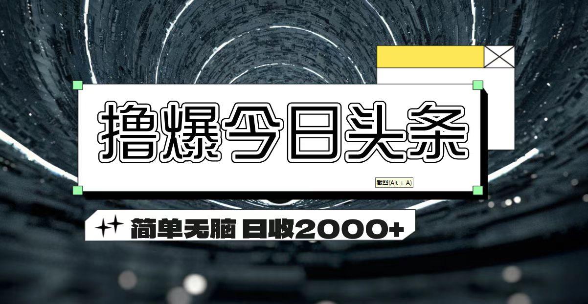 撸爆今日头条 简单无脑操作 日收2000+-泱泱学习社