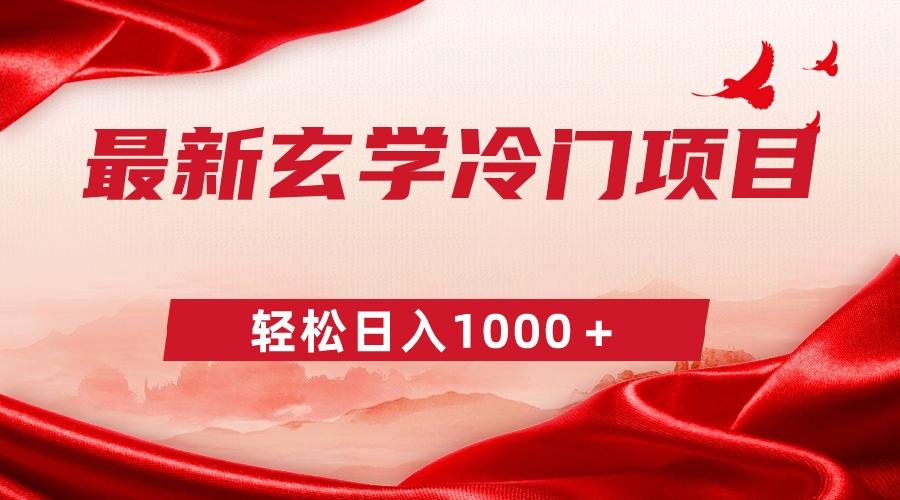 最新冷门玄学项目，零成本一单268，轻松日入1000＋-泱泱学习社