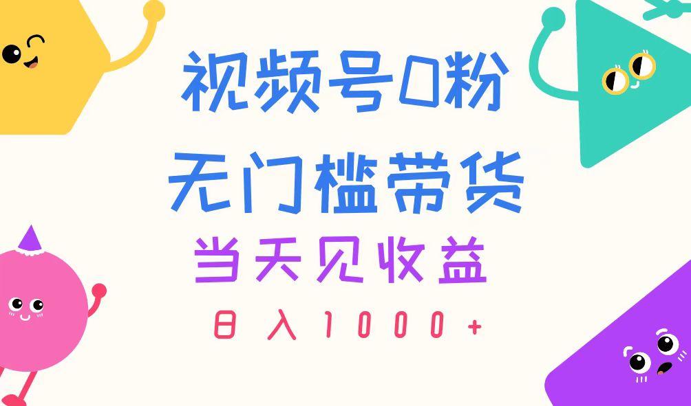 视频号0粉无门槛带货，当天见收益，日入1000+-泱泱学习社