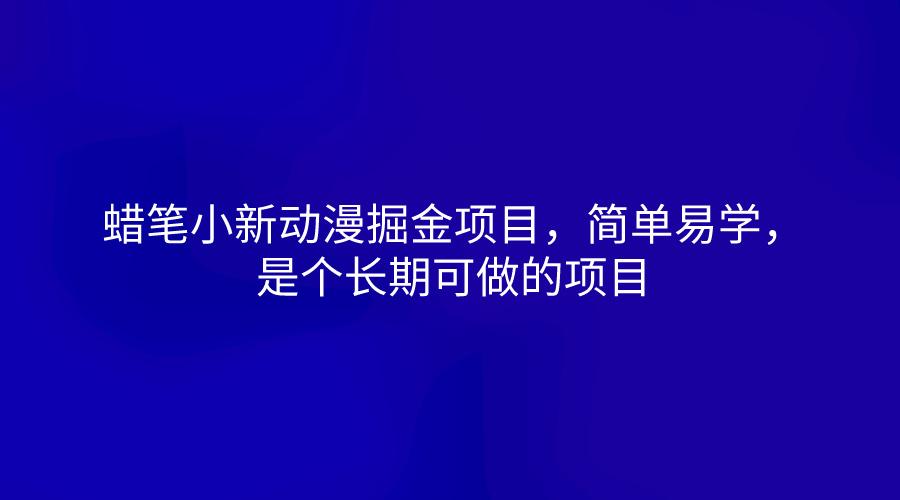 蜡笔小新动漫掘金项目，简单易学，是个长期可做的项目-泱泱学习社