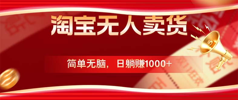 淘宝无人卖货最新玩法，简单无脑，日躺赚1000+，国庆节更暴利！-泱泱学习社