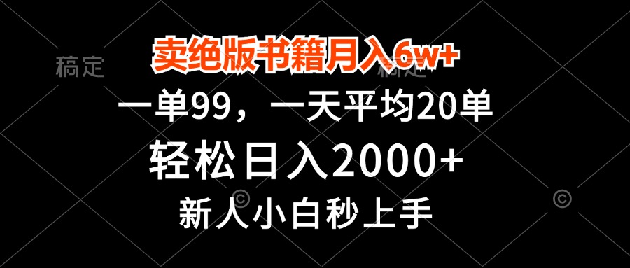 卖绝版书籍月入6w+，一单99，轻松日入2000+，新人小白秒上手-泱泱学习社