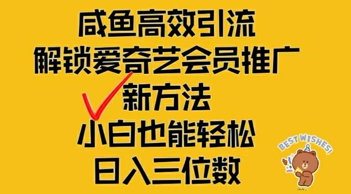 闲鱼高效引流，解锁爱奇艺会员推广新玩法，小白也能轻松日入三位数【揭秘】-泱泱学习社