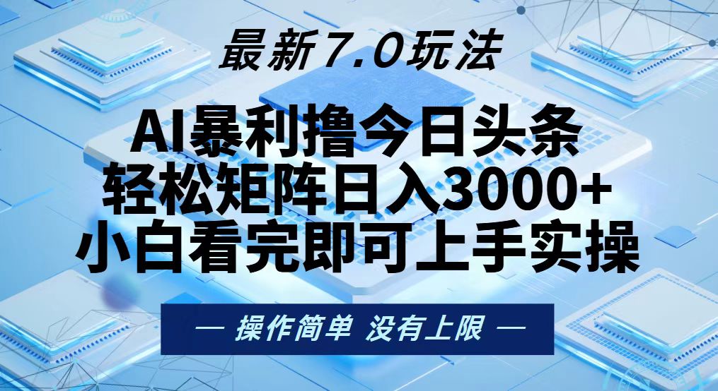 今日头条最新7.0玩法，轻松矩阵日入3000+-泱泱学习社