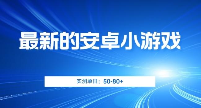 最新的安卓小游戏，实测日入50-80+【揭秘】-泱泱学习社