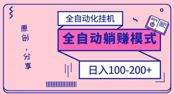 电脑手机通用挂机，全自动化挂机，日稳定100-200【完全解封双手-超级给力】-泱泱学习社