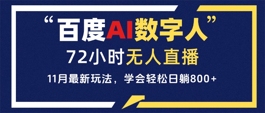 百度AI数字人直播，24小时无人值守，小白易上手，每天轻松躺赚800+-泱泱学习社