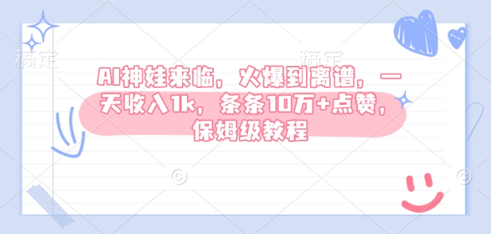 AI神娃来临，火爆到离谱，一天收入1k，条条10万+点赞，保姆级教程-泱泱学习社