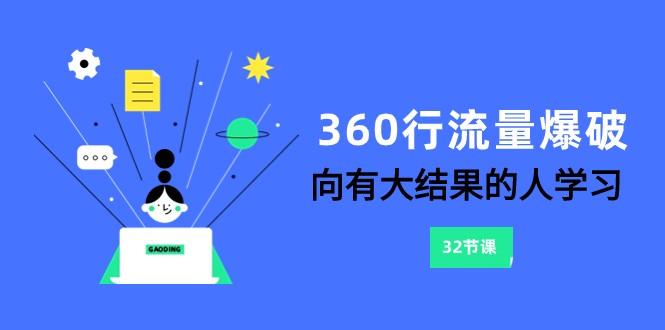 360行流量爆破，向有大结果的人学习(更新58节课)-泱泱学习社