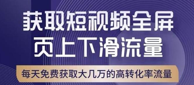 引爆淘宝短视频流量，淘宝短视频上下滑流量引爆，转化率与直通车相当！-泱泱学习社