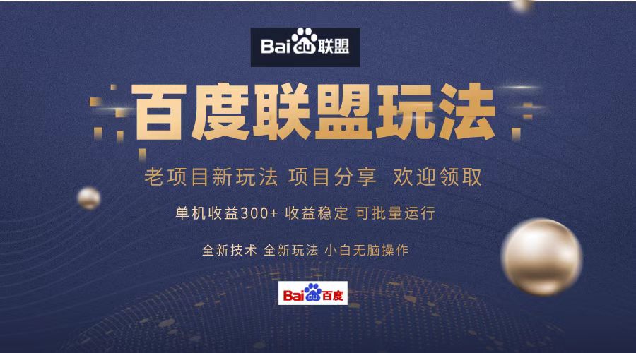 百度联盟 单机300+课程分享 小白可无脑操作-泱泱学习社
