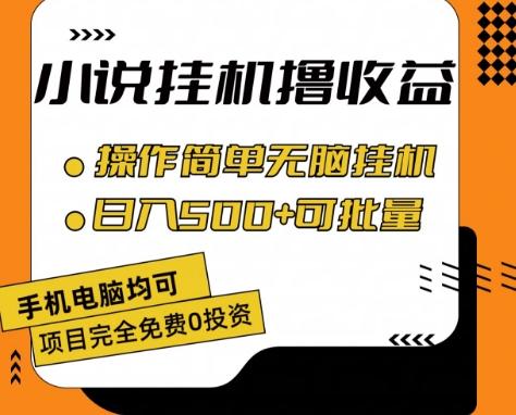 小说全自动挂机撸收益，操作简单，日入500+可批量放大 【揭秘】-泱泱学习社
