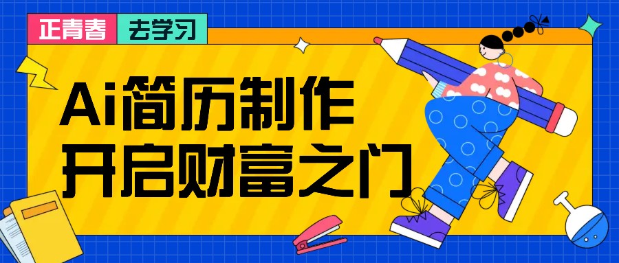 拆解AI简历制作项目， 利用AI无脑产出 ，小白轻松日200+ 【附简历模板】-泱泱学习社