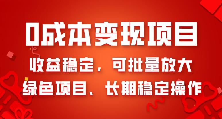0成本变现项目，收益稳定，可批量放大，绿色项目、长期稳定操作-泱泱学习社