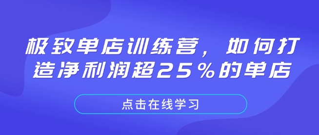 极致单店训练营，如何打造净利润超25%的单店-泱泱学习社