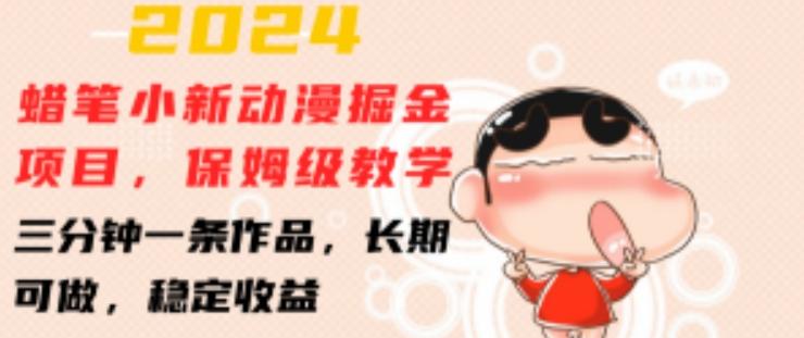 2024蜡笔小新动漫掘金项目，保姆级教学，三分钟一条作品，长期可做，稳定收益 【揭秘】-泱泱学习社