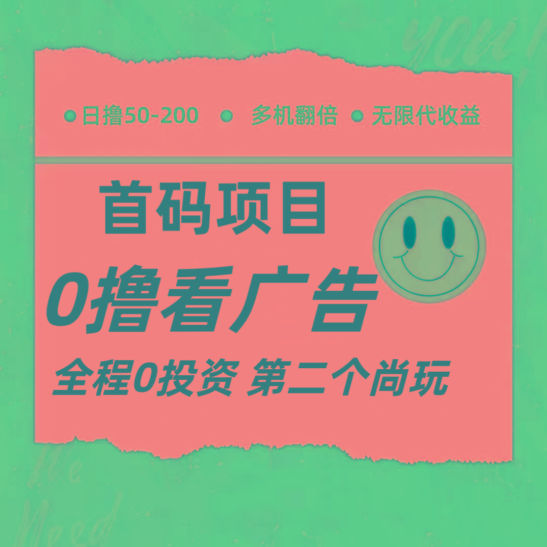 全新0撸首码上线，一个广告3元，市场空白推广无限代-泱泱学习社