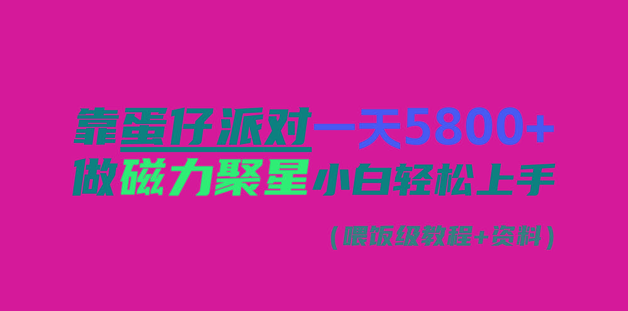 靠蛋仔派对一天5800+，小白做磁力聚星轻松上手-泱泱学习社