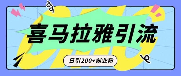 从短视频转向音频：为什么喜马拉雅成为新的创业粉引流利器？每天轻松引流200+精准创业粉-泱泱学习社