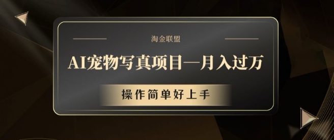 AI宠物写真项目，月入过万，操作简单好上手【揭秘】-泱泱学习社
