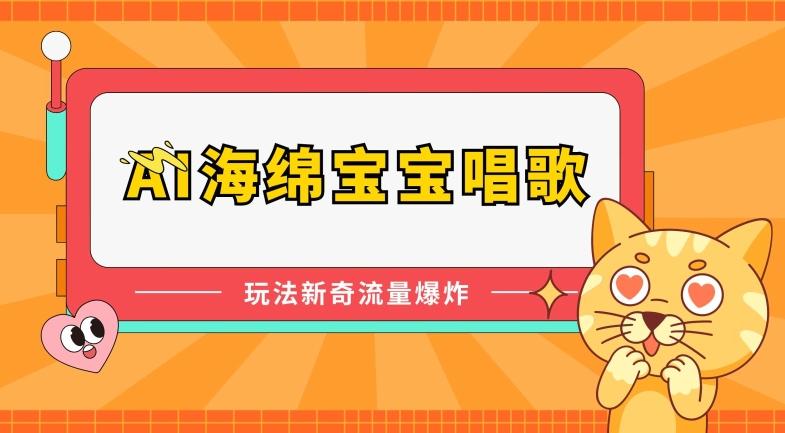 AI海绵宝宝唱歌，玩法新奇，流量爆炸【揭秘】-泱泱学习社