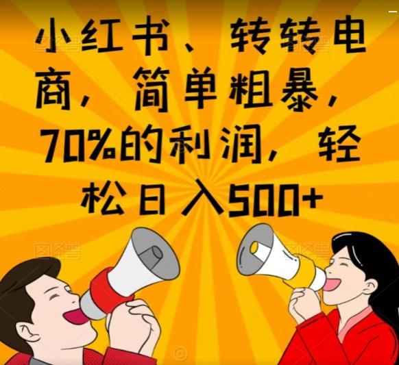 小红书、转转电商，简单粗暴，70%的利润，轻松日入500+-泱泱学习社