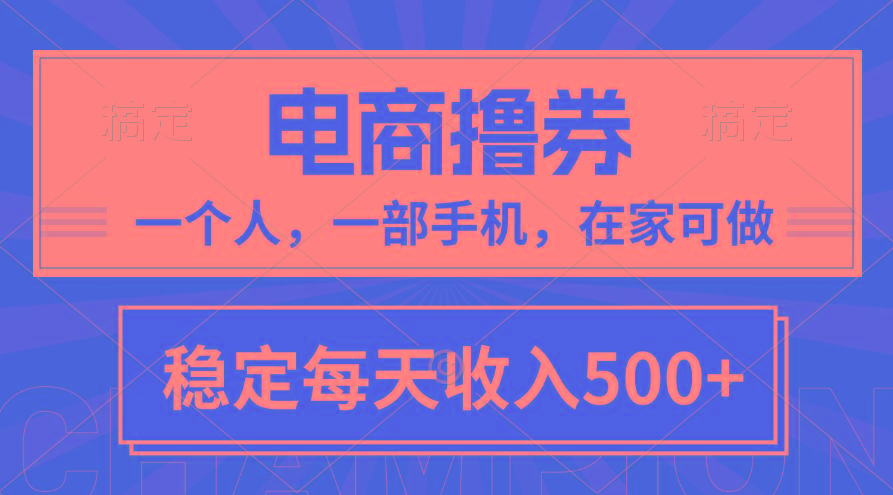 黄金期项目，电商撸券！一个人，一部手机，在家可做，每天收入500+-泱泱学习社