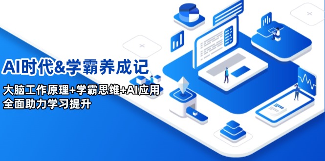 AI时代&学霸养成记，大脑工作原理+学霸思维+AI应用，全面助力学习提升-泱泱学习社